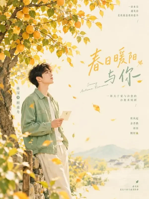 一树金黄等你 短剧封面 - 黄果漫剧